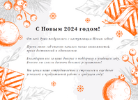 C Новым 2024 Годом | Измеркон